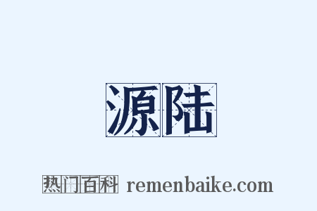 源陆是什么意思的图片